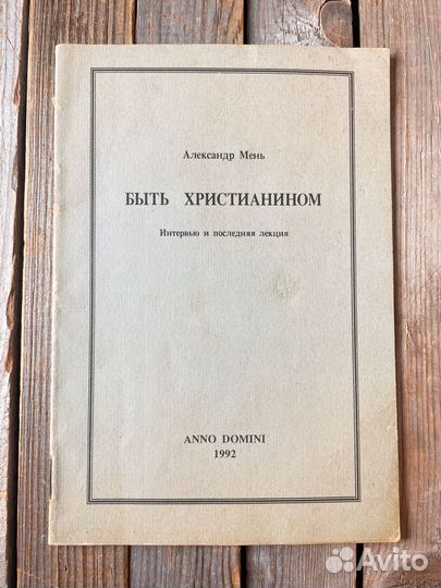 Александр Мень 