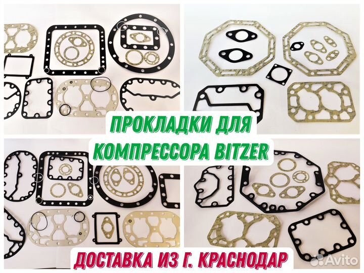 Прокладки для компрессора Bitzer Битцер