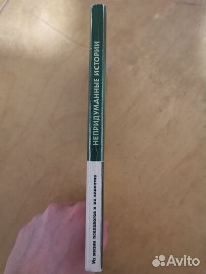 Непридуманные истории. Из жизни психологов и их кл