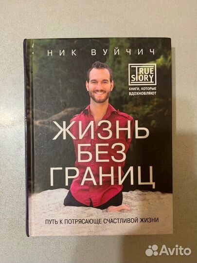 Ник Вуйчич Жизнь без границ