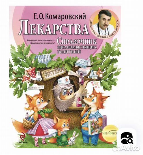 Справочник здравомыслящих родителей Комаровский