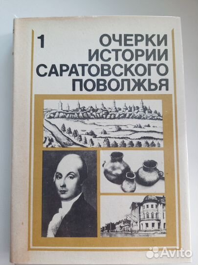 Исторические книги о Саратове