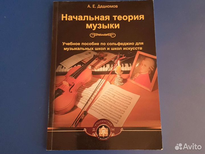 Начальная теория музыки