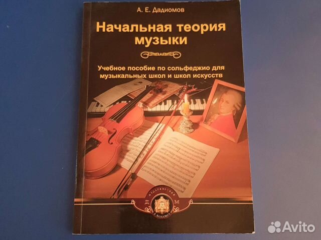 Начальная теория музыки