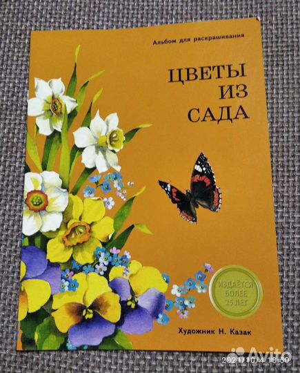 Альбом для раскрашивания. Цветы из сада