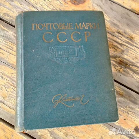 Почтовые марки СССР каталог 1958 год