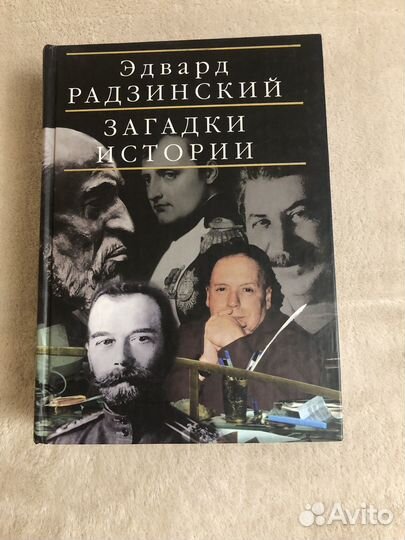 Загадки истории Радзинский