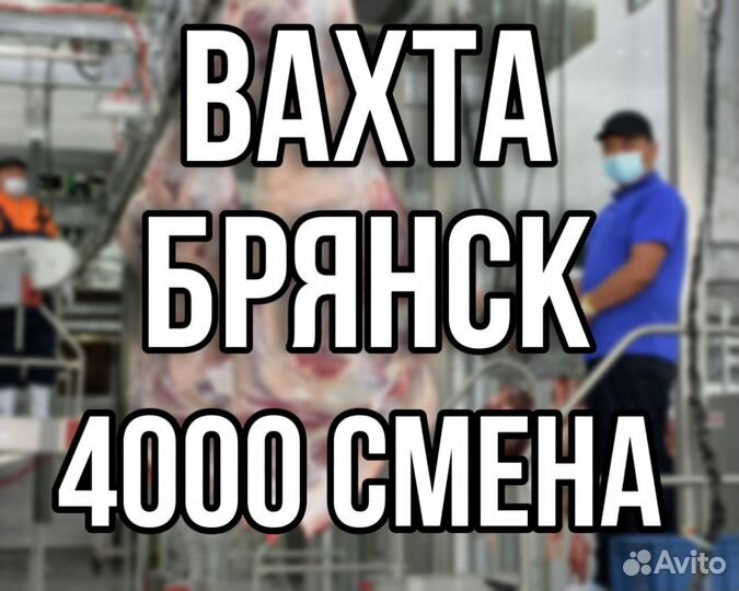 Обвальщики Вахта Брянск с питанием/проживанием