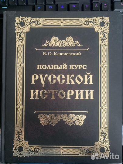 Полный курс Русской Истории В.О. Ключевский