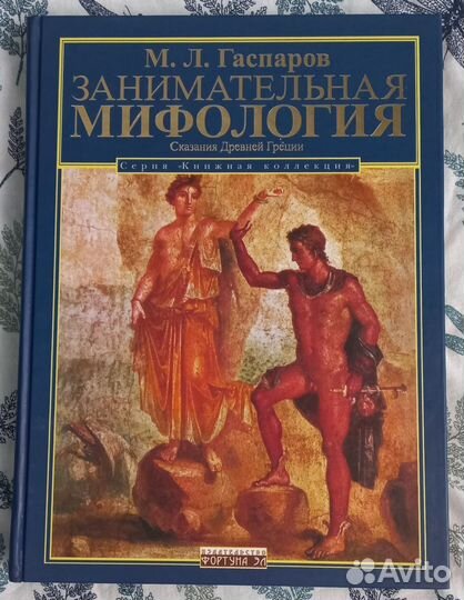 Занимательная мифология. М.Л.Гаспаров