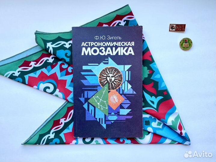 Астрономическая мозайка / Зигель Феликс