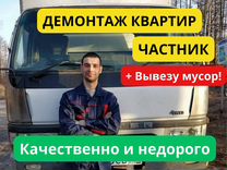 Демонтаж и вывоз мусора