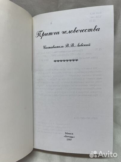 В. В. Лавский / Притчи человечества