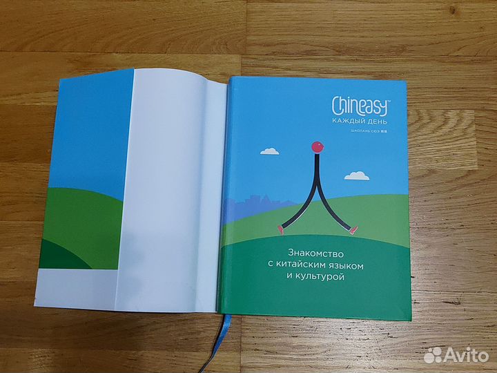 Chineasy. Каждый день. Шаолань Сюэ