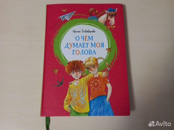 Книга о чем думает моя голова