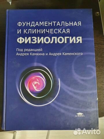 Фундаментальная и клиническая физиология