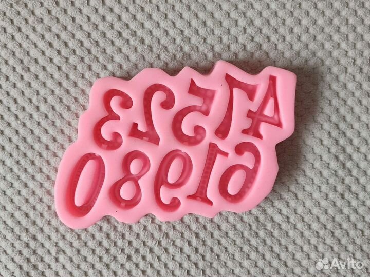 Силиконовые формы кондитерские
