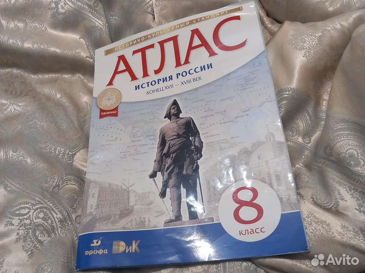 Атлас история России 8 класс