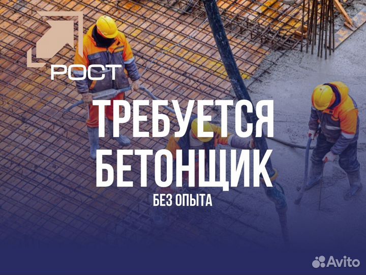 Бетонщик без опыта