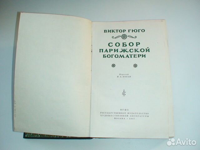 Виктор Гюго Собор Парижской Богоматери 1947 год