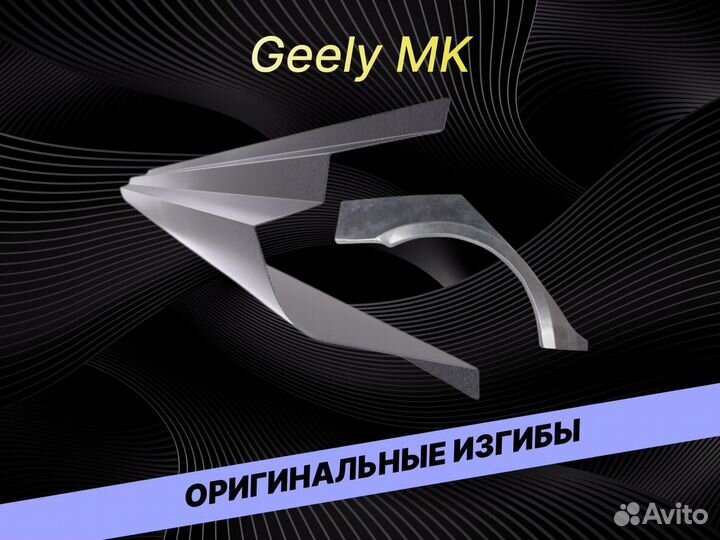 Арки пороги Geely MK ремонтные кузовные