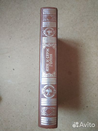 Анн и Серж Голон Романы 