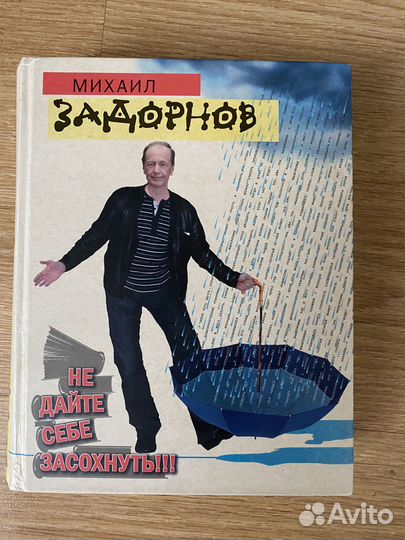 Книги Михаила Задорнова « Не дайте себе засохнуть»