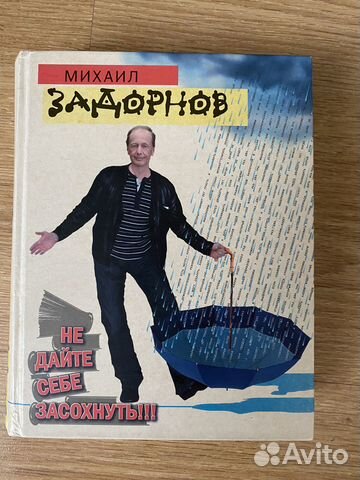 Книги Михаила Задорнова « Не дайте себе засохнуть»