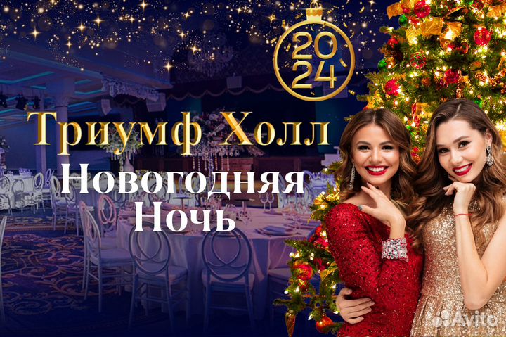 Новогодняя ночь 2024 в банкетном зале Триумф Холл