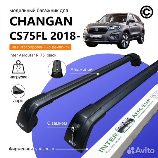 Багажник AeroStar для changan CS75FL(Шанган) black