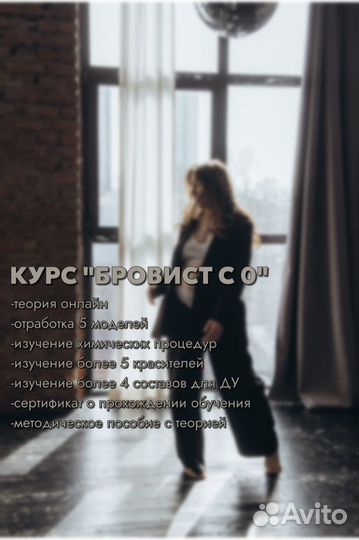 Обучение мастера бровист