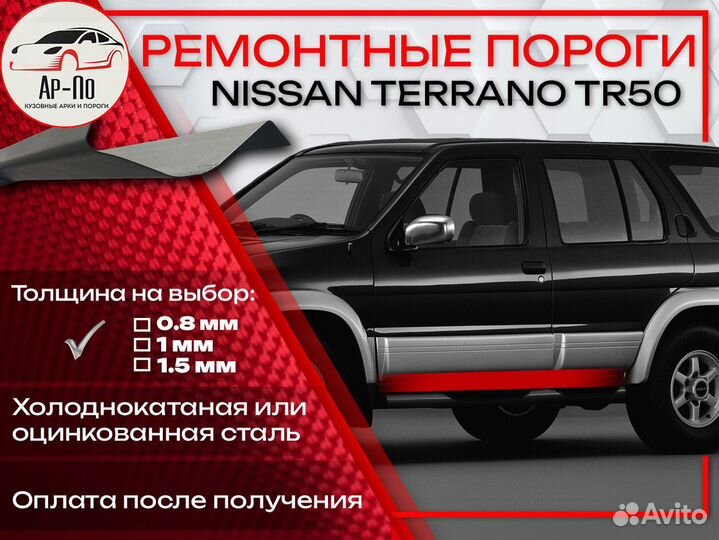 Ремонтные пороги на Nissan Terrano R50