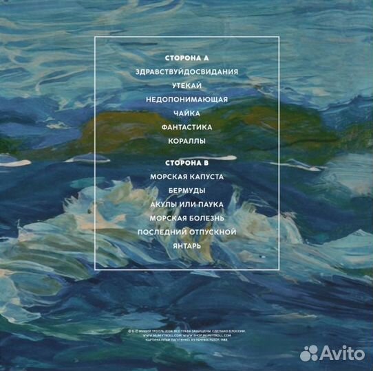 Мумий Тролль - До Последней Капли Моря (LP)