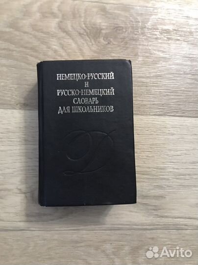 Немецко-русский и русско-немецкий сооварь