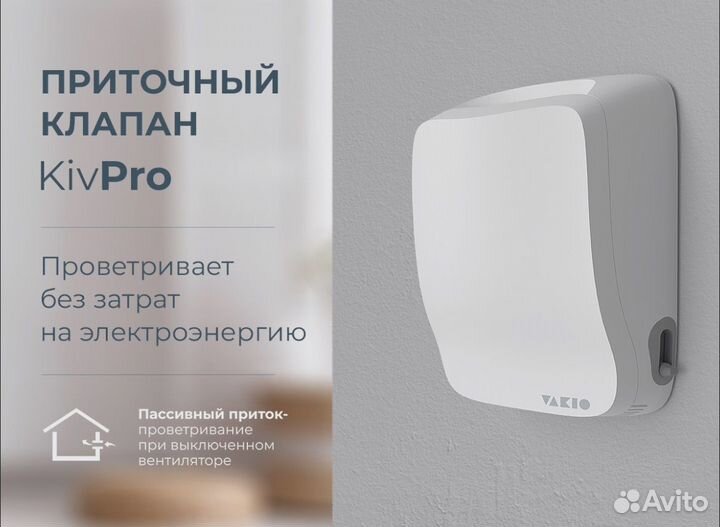 Приточный клапан vakio Kiv Pro (Вакио кив 125 Про)