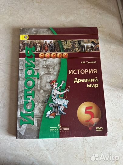 Учебник Истории Древний мир 5 класс