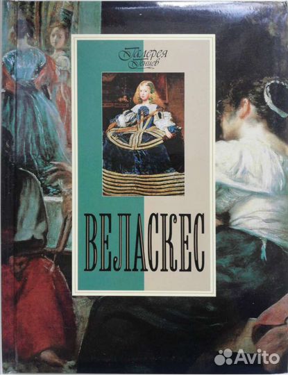 Веласкес. Галерея гениев