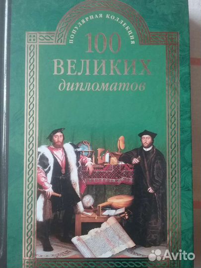 Книги из серии 100 великих