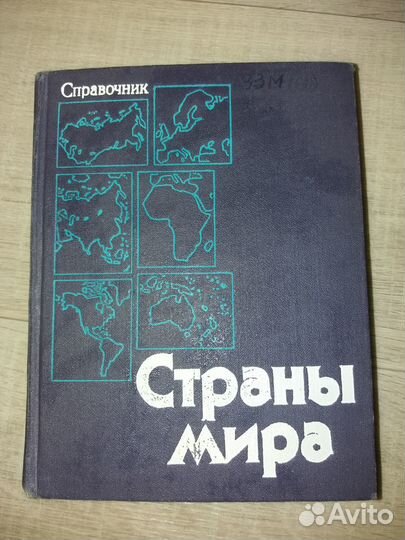 Справочник Страны мира 1979 политико-экономический