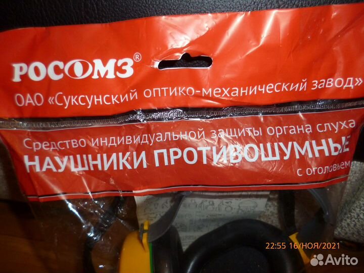 Наушники противошумные