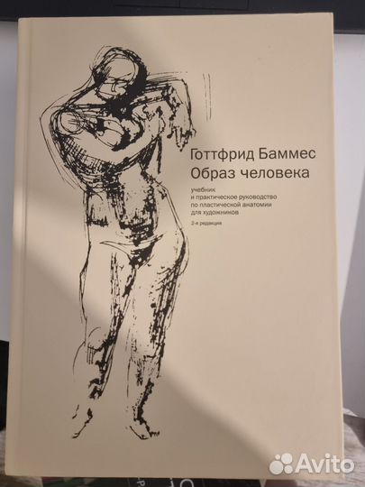 Готфрид Баммес - Образ человека