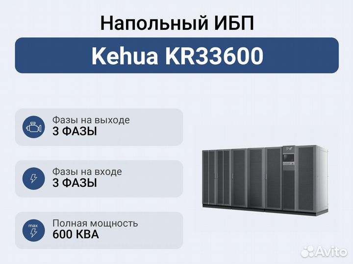 Напольный ибп Kehua KR33600