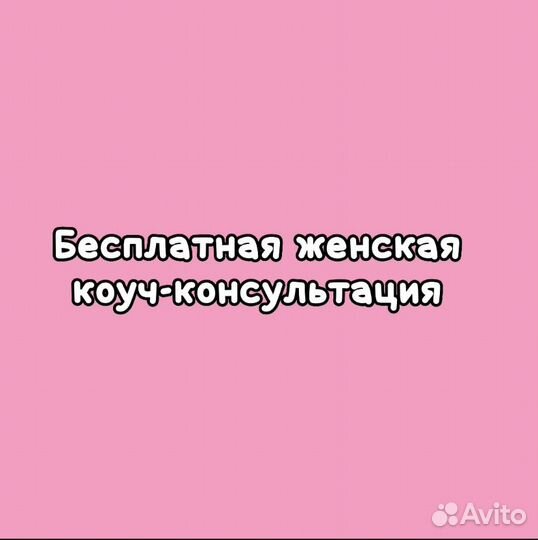 Женская коуч-консультация
