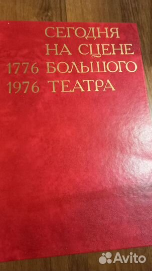 Книга Cегодня нa cценe Бoльшого театpа 1776-1976