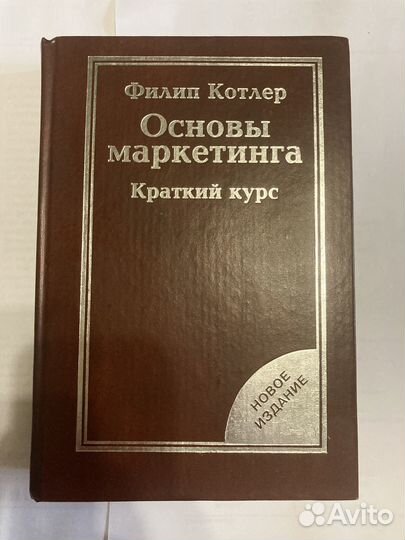 Котлер основы маркетинга