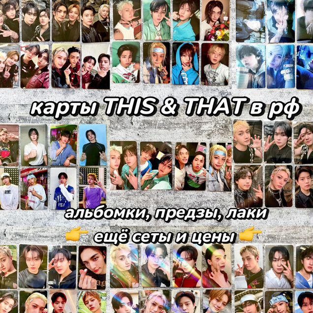Карты Stray kids This & That все версии на руках