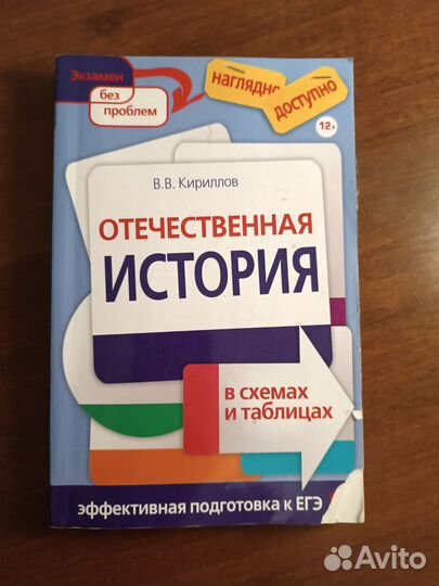 Отечественная история в схемах и таблицах Кириллов