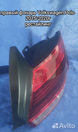 Правый фонарь Volkswagen Polo 2015-2020грестайлинг