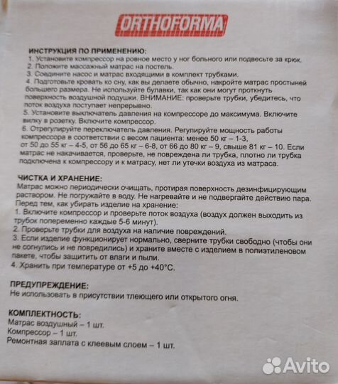 Матрас противопролежневый Orthoforma + компрессор