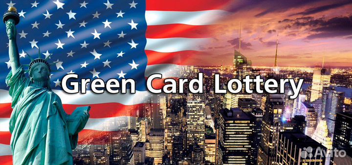 Грин кард США